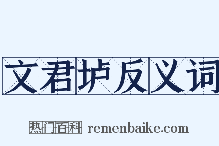 文君垆反义词是什么意思的图片